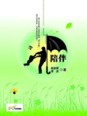 cover image of 陪伴